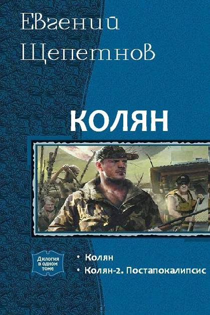 Обложка книги «Колян»