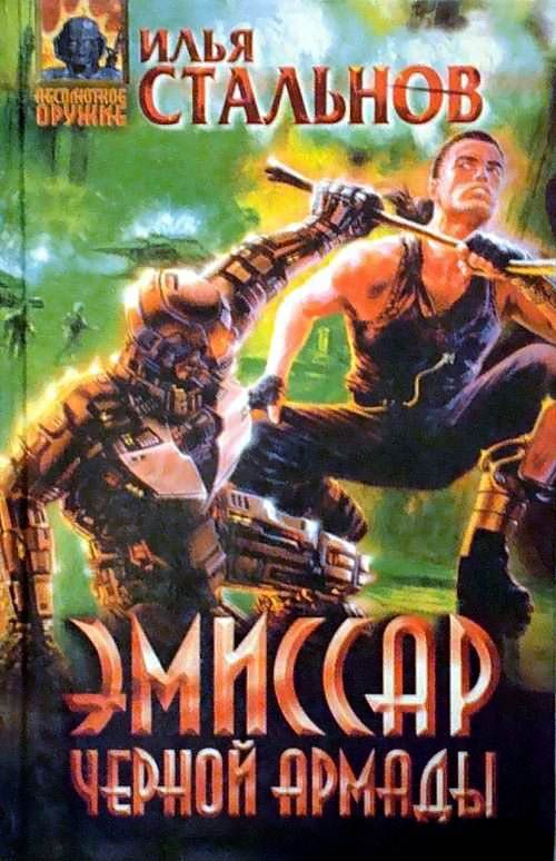 Обложка книги «Эмиссар чёрной Армады»