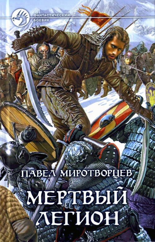 Обложка книги «Мёртвый Легион»