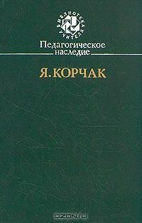 Обложка книги «Право ребенка на уважение»
