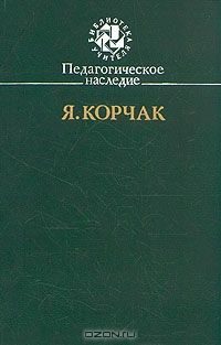 Обложка книги «Право ребенка на уважение»