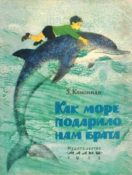 Обложка книги «Как море подарило нам брата»