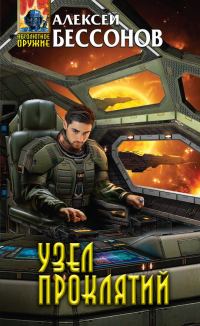 Обложка книги «Узел проклятий»