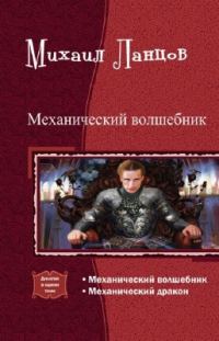 Обложка книги «Механический волшебник»