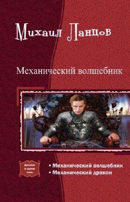 Обложка книги «Механический волшебник»