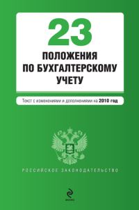 Обложка книги «23 положения по бухгалтерскому учету»