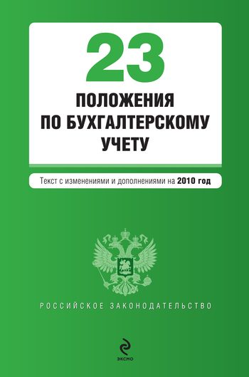 Обложка книги «23 положения по бухгалтерскому учету»