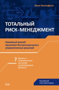 Обложка книги «Тотальный риск-менеджмент»