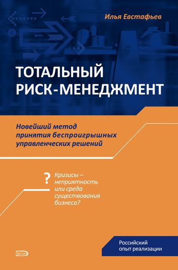 Обложка книги «Тотальный риск-менеджмент»