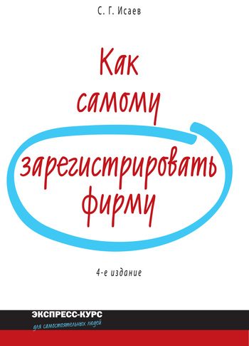 Обложка книги «Как самому зарегистрировать фирму»