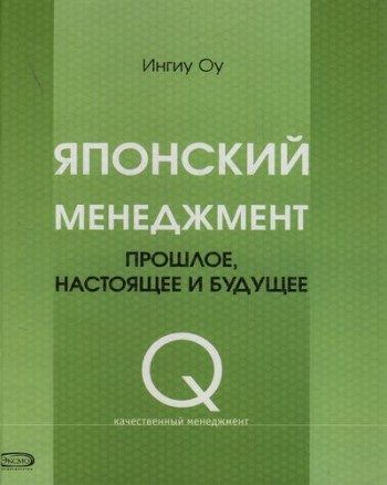 Обложка книги «Японский менеджмент. Прошлое, настоящее и будущее»