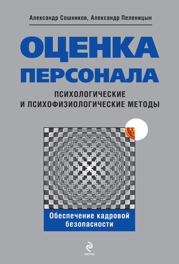 Обложка книги «Оценка персонала. Психологические и психофизические методы»