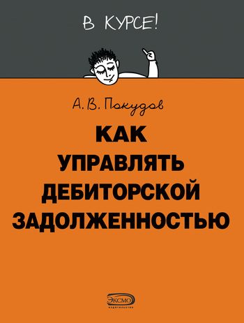 Обложка книги «Как управлять дебиторской задолженностью»