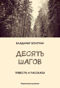 Обложка книги «Десять шагов (сборник)»