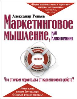 Обложка книги «Маркетинговое мышление, или Клиентомания»
