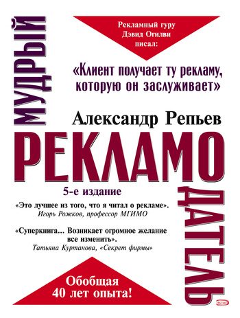 Обложка книги «Мудрый рекламодатель»