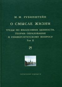 Обложка книги «О смысле жизни. Труды по философии ценности, теории образования и университетскому вопросу. Том 2»