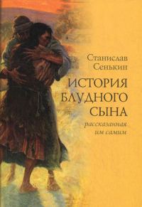 Обложка книги «История блудного сына, рассказанная им самим»