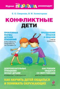 Обложка книги «Конфликтные дети»