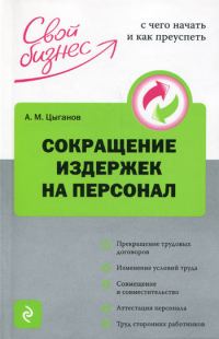 Обложка книги «Сокращение издержек на персонал»