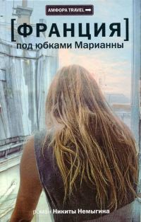 Обложка книги «Франция. Под юбками Марианны»