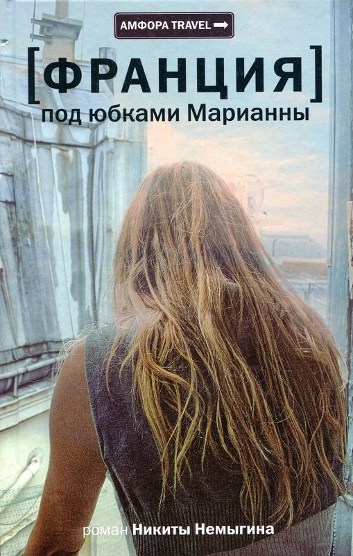 Обложка книги «Франция. Под юбками Марианны»