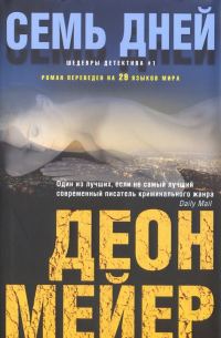 Обложка книги «Семь дней»