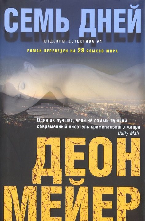 Обложка книги «Семь дней»