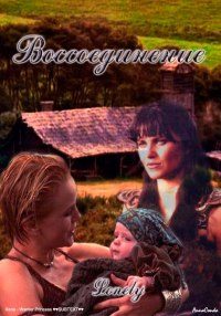 Обложка книги «Воссоединение»