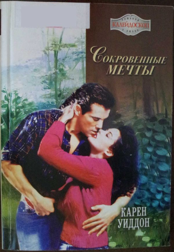 Обложка книги «Сокровенные мечты»