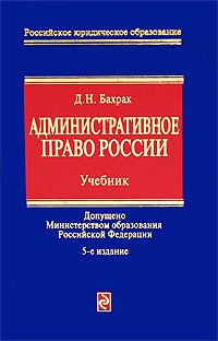 Обложка книги «Административное право России: учебник для вузов»