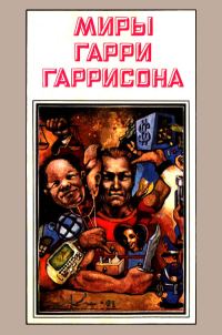 Обложка книги «Миры Гарри Гаррисона. Том 03»