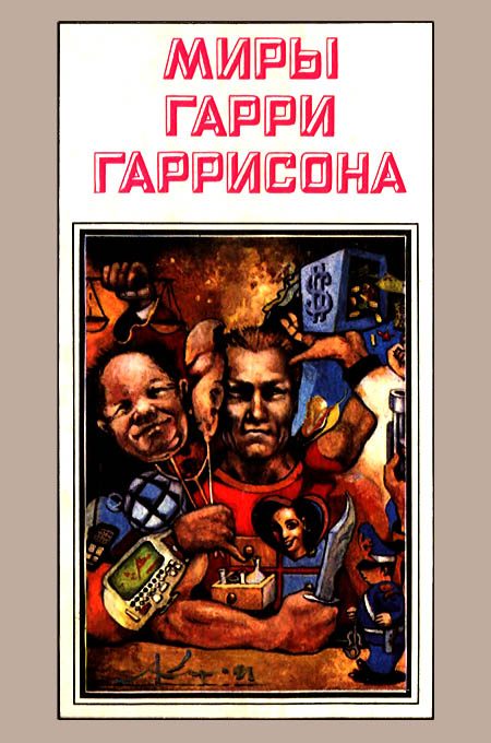 Обложка книги «Миры Гарри Гаррисона. Том 03»