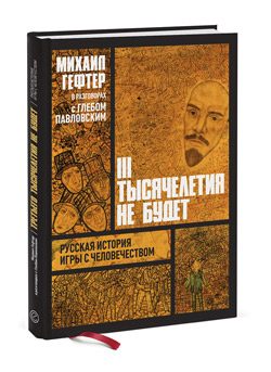 Обложка книги «Михаил Гефтер в разговорах с Глебом Павловским. Третьего тысячелетия не будет»