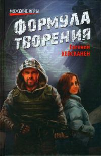Обложка книги «Формула творения»
