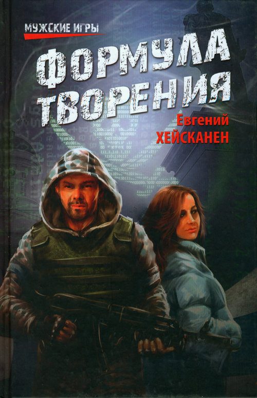 Обложка книги «Формула творения»