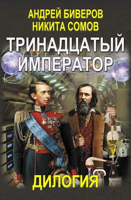 Обложка книги «Тринадцатый император. Дилогия (Авторская версия)»