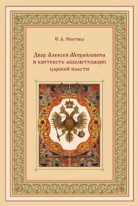 Обложка книги «Двор Алексея Михайловича в контексте абсолютизации царской власти»