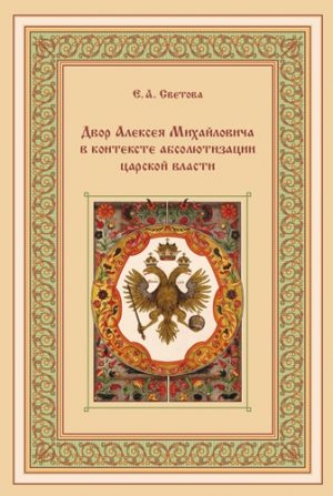 Обложка книги «Двор Алексея Михайловича в контексте абсолютизации царской власти»