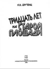 Обложка книги «Тридцать лет на Старой площади»