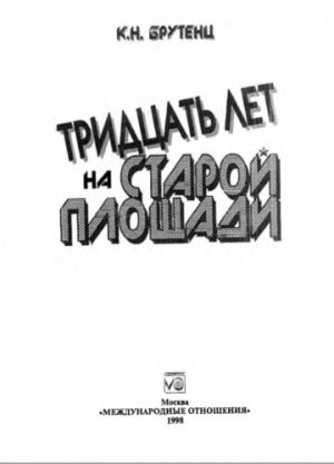 Обложка книги «Тридцать лет на Старой площади»