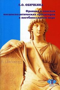 Обложка книги «Франция в поисках внешнеполитических ориентиров в постбиполярном мире»