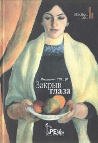 Обложка книги «Закрыв глаза»