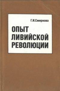 Обложка книги «Опыт ливийской революции»