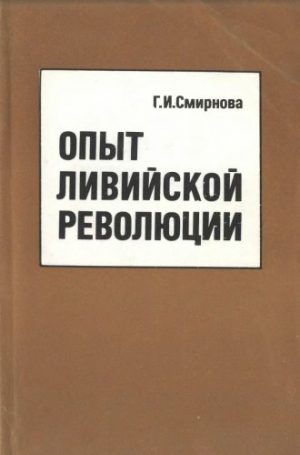 Обложка книги «Опыт ливийской революции»
