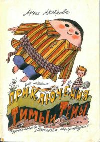 Обложка книги «Приключения Тимы и Тёмы»