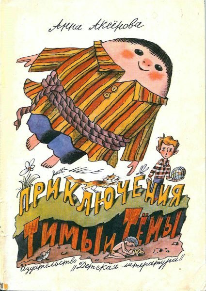 Обложка книги «Приключения Тимы и Тёмы»