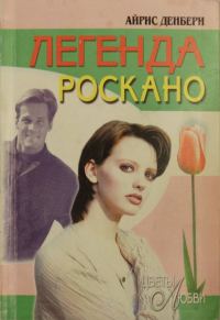 Обложка книги «Легенда Роскано»