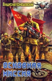 Обложка книги «Основная миссия»