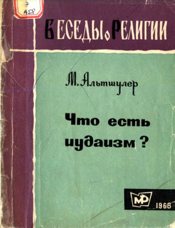 Обложка книги «Что есть иудаизм?»